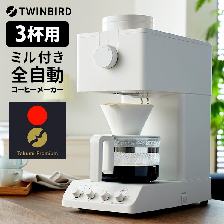 2点特典付 TWINBIRD 匠プレミアム 全自動コーヒーメーカー 3杯用