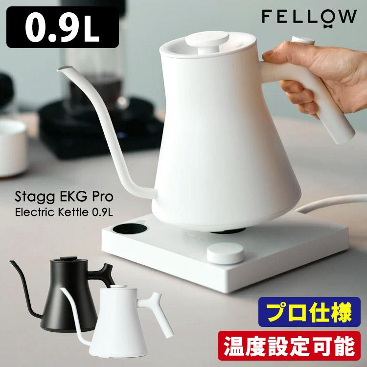 新色ホワイト登場！FELLOW Stagg EKG PRO 電気ケトル 0.9L （プロ仕様
