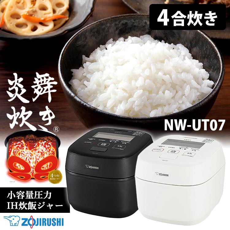 炎舞炊き 象印 最新型 小容量圧力IH炊飯ジャー 4合炊き NW-UT07 （圧力