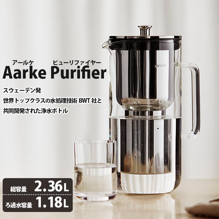 Aarke Purifier 浄水ボトル （アールケ ピューリファイヤー 浄水ポット