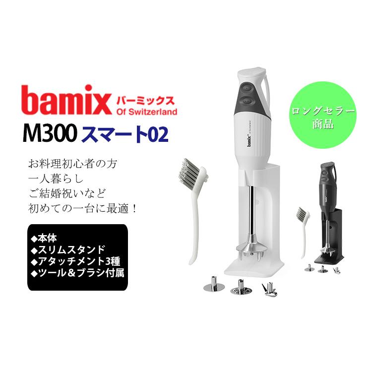 bamix（バーミックス） M300 スマート02 （ロングセラー フード