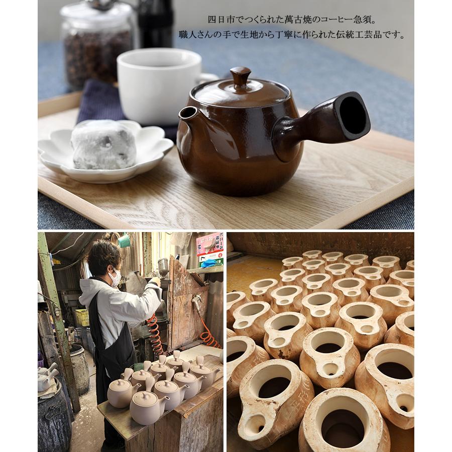 コーヒー急須 茶こし付き 萬古焼 珈琲 急須 四日市 伝統工芸品 特典付