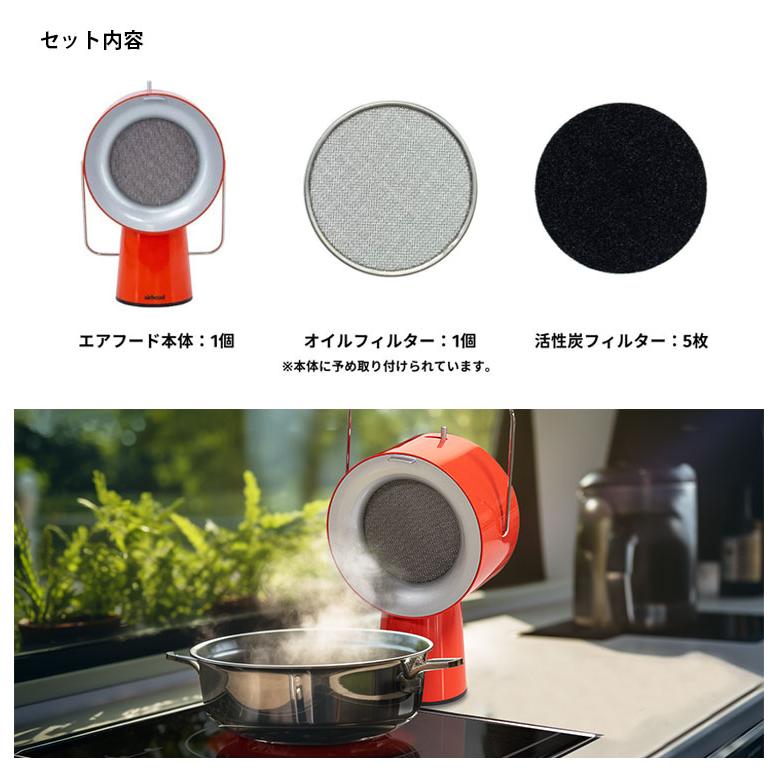 Airhood 本体 AH-01AJ （エアフード 替えフィルター 卓上換気扇 煙吸引