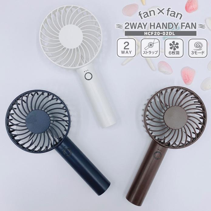ヒロ・コーポレーション ポータブルファン fan×fan 充電式スタンド
