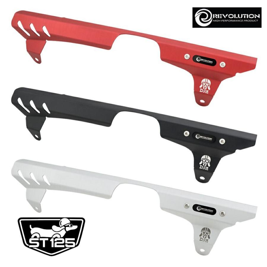 REVOLUTION ※新色追加しました※ホンダ ダックス125 チェーンカバー