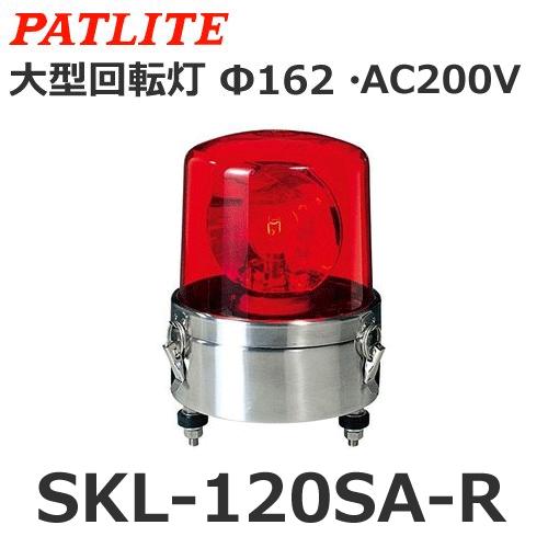 パトライト SKL-120SA-R 赤 AC200V 大型回転灯 Φ162 ステンレス【在庫