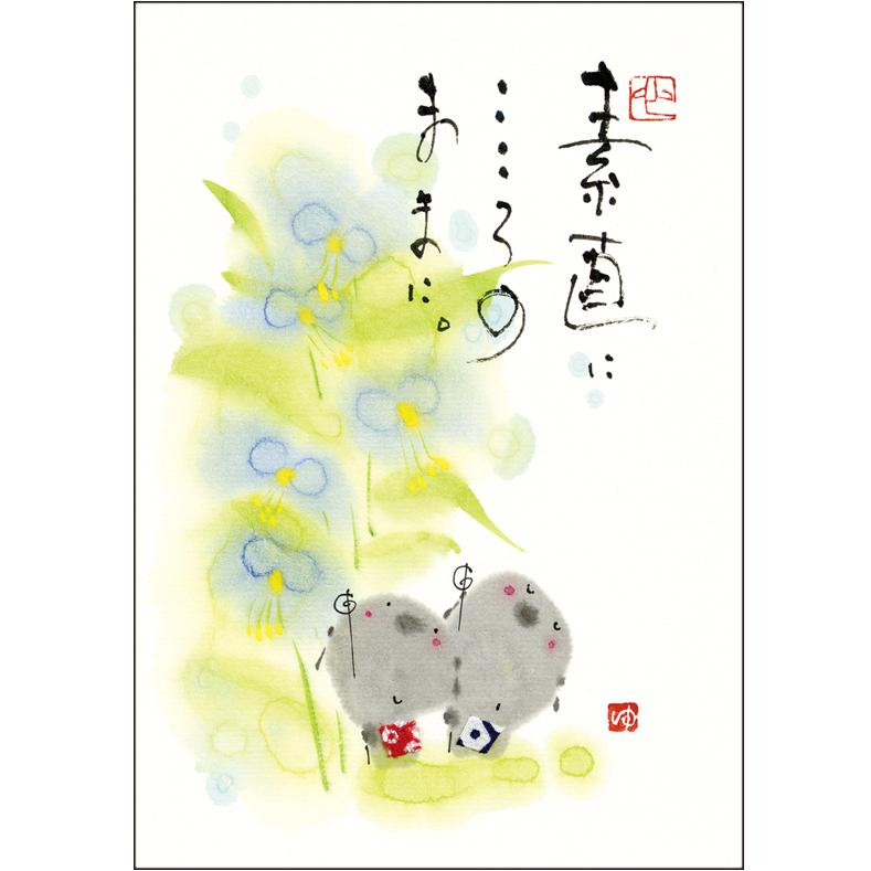 YM-A05御木幽石 ポストカード 素直に 和風 みきゆうせき 書家 絵葉書