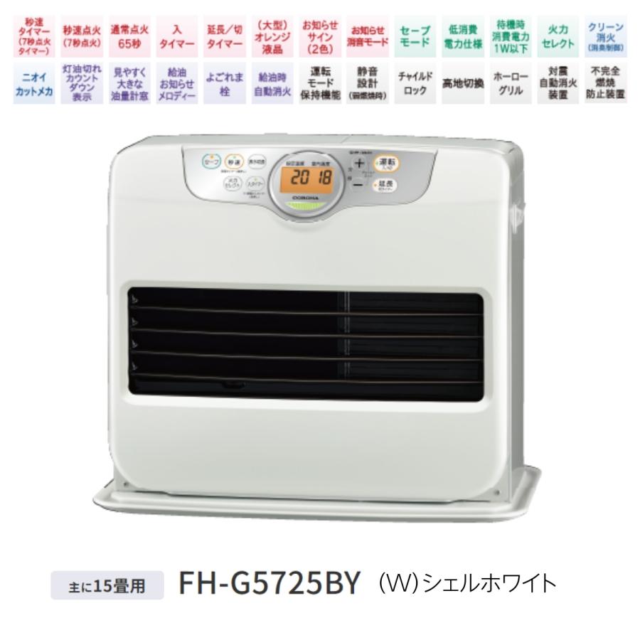 CORONA（コロナ） 石油 ファンヒーター ストーブ FH-G5725BY (W) G