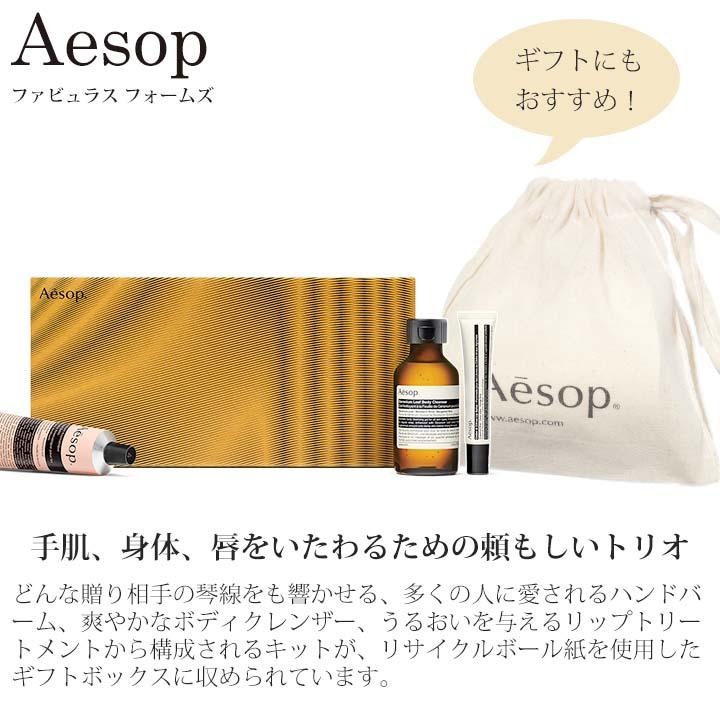 Aesop（イソップ） ギフトセット ハンドクリーム ボディソープ リップ