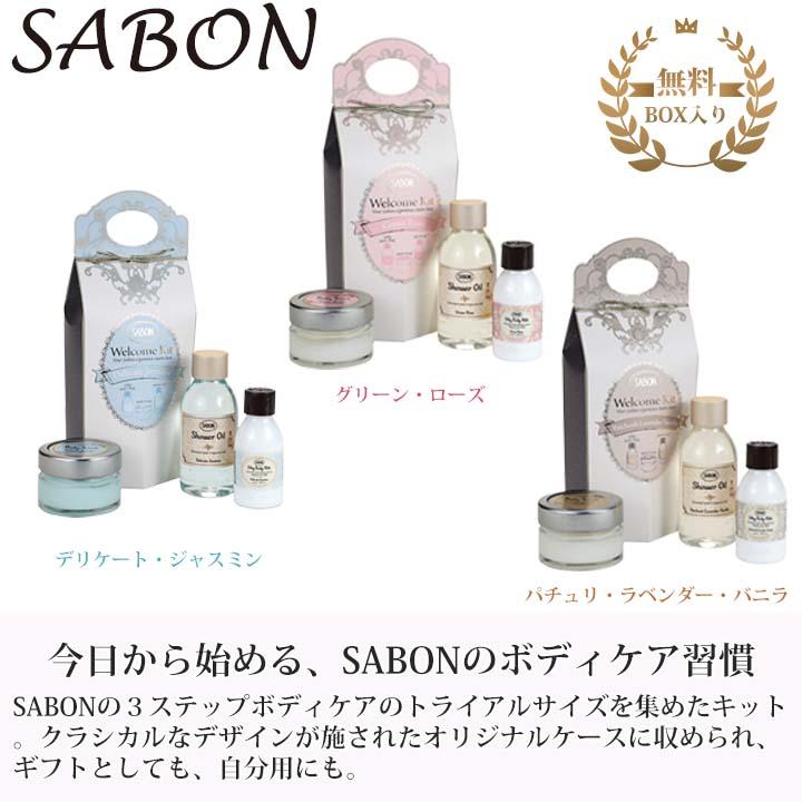 SABON（サボン） ウェルカムキット ボディスクラブ スクラブ シャワー
