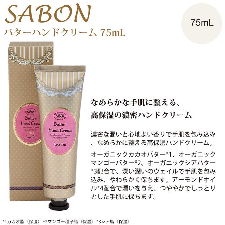 SABON（サボン） バターハンドクリーム 75mL ハンドクリーム ギフト