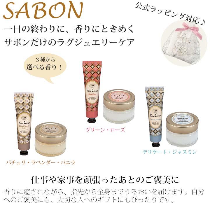 SABON（サボン） スクラブ ボディスクラブ ハンドクリーム ギフト