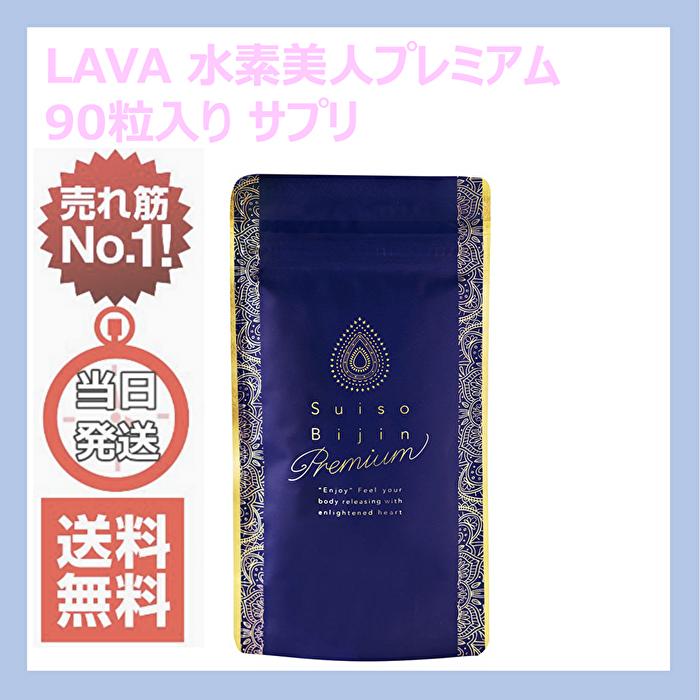 LAVA 水素美人プレミアム Suiro Bijin Premium 90粒 サプリメント