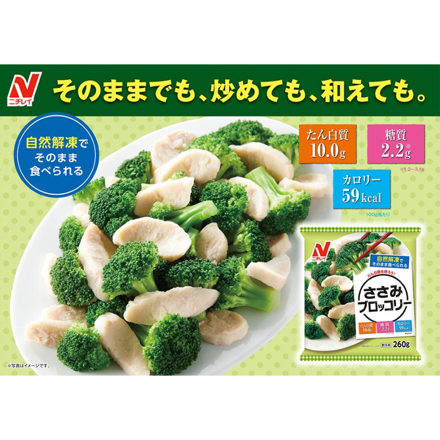 ニチレイ 爆買 [冷凍] ニチレイフーズ ささみブロッコリー 260g