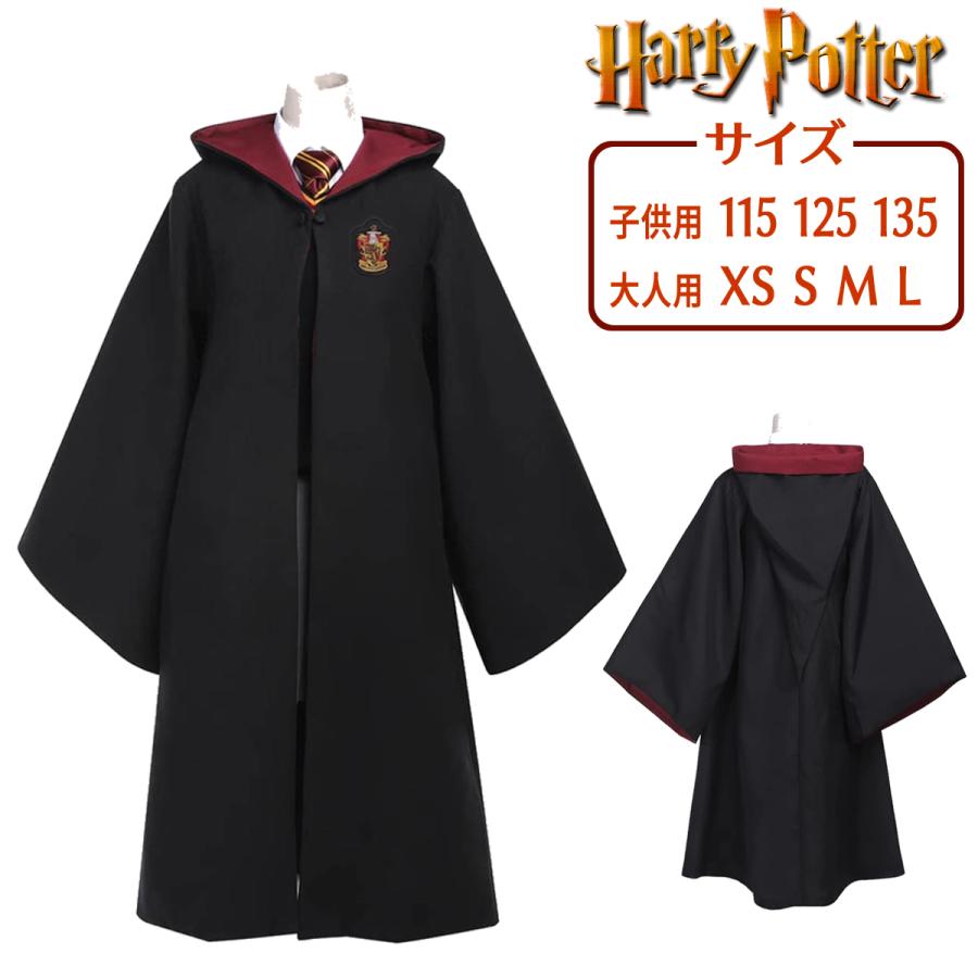 ハリーポッター 衣装 ローブ 単品 コスチューム コスプレ 男女共用