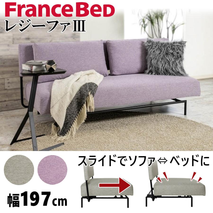 フランスベッド（FRANCEBED） ソファベッド レジーファ3 三人掛け