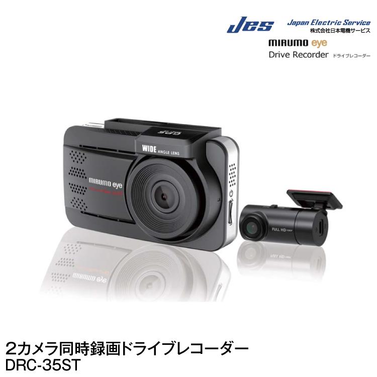 JES/日本電機サービス ミルモアイ前後2カメラ同時録画ドライブ