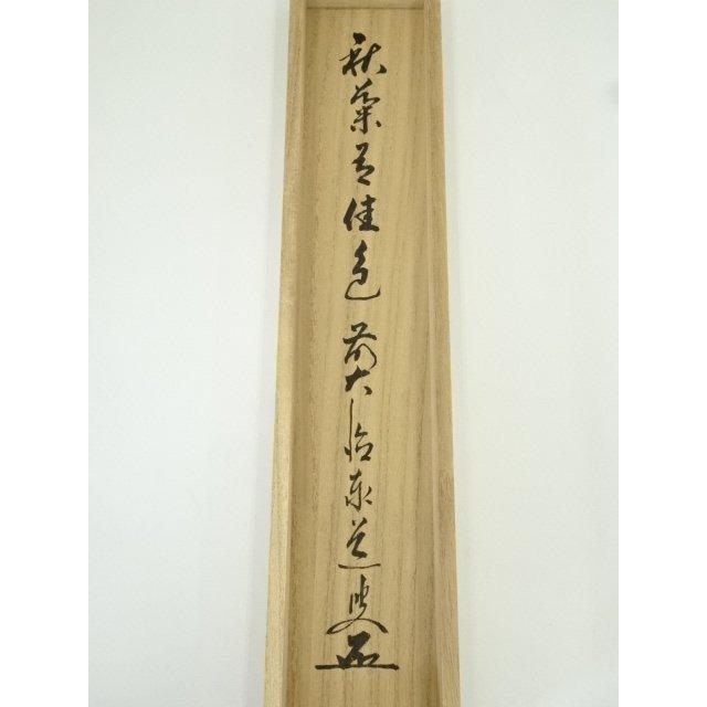 ys7404871; 宗sou 前大徳 足立泰道筆 「秋菊有佳色」一行書 肉筆紙本