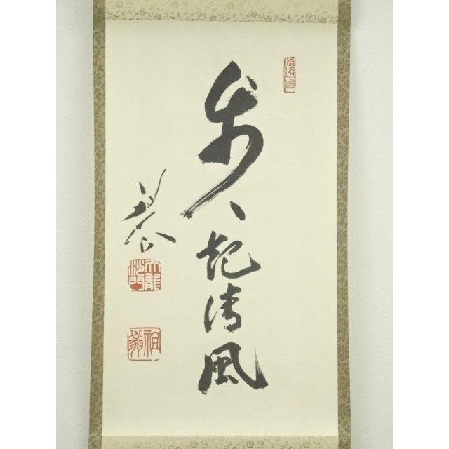 ys7010639; 宗sou 天龍寺 平田精耕筆 「歩々起清風」一行書 肉筆紙本