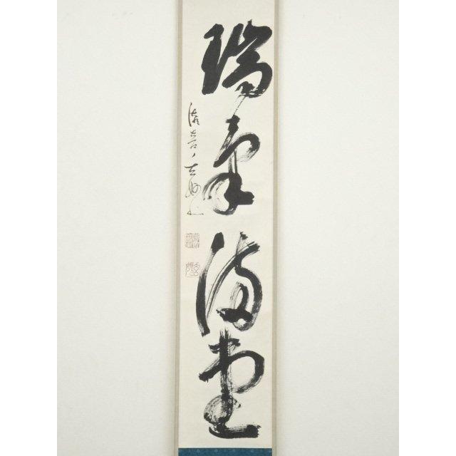 ys7142030; 宗sou 黄檗宗 萬福寺 村瀬玄妙筆 祝一句一行書 肉筆紙本