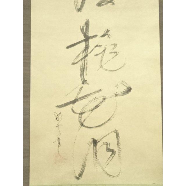 ys7132151; 宗sou 一休宗純 漁人墨蹟 印刷紙本掛軸（共箱）【道】 : お