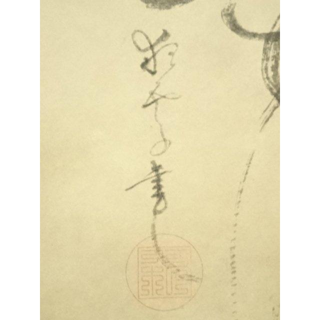 ys7132151; 宗sou 一休宗純 漁人墨蹟 印刷紙本掛軸（共箱）【道】 : お