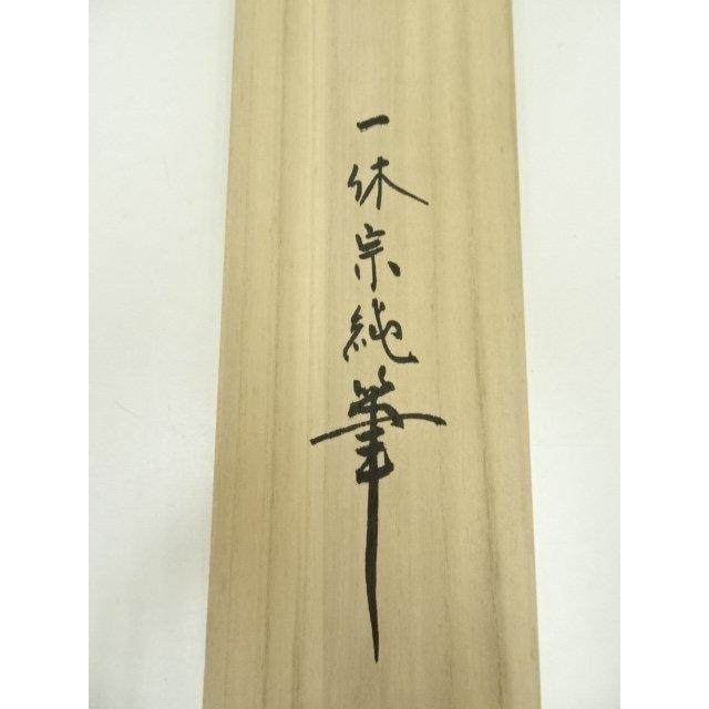 ys7132151; 宗sou 一休宗純 漁人墨蹟 印刷紙本掛軸（共箱）【道】 : お