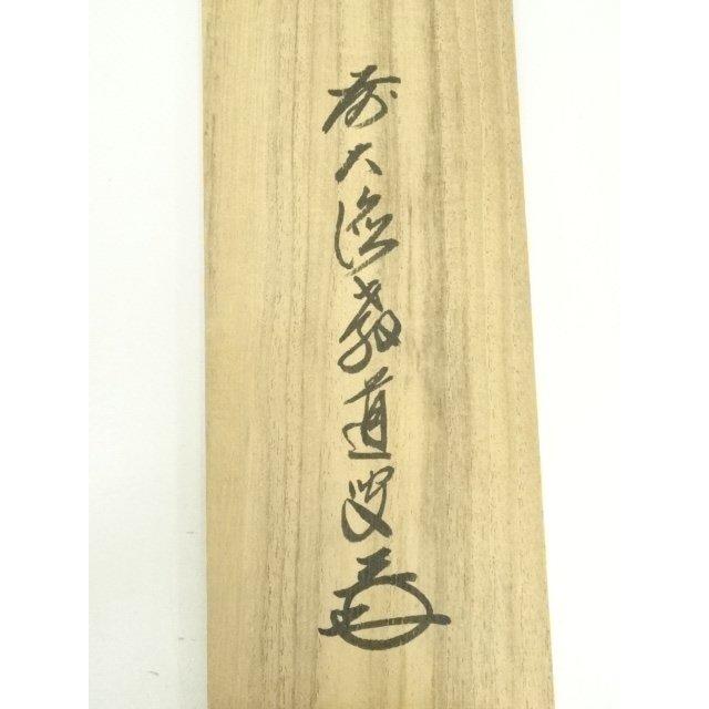 ys7224681; 宗sou 前大徳 上坂教道（宗育）筆 「青松多寿色」一行書