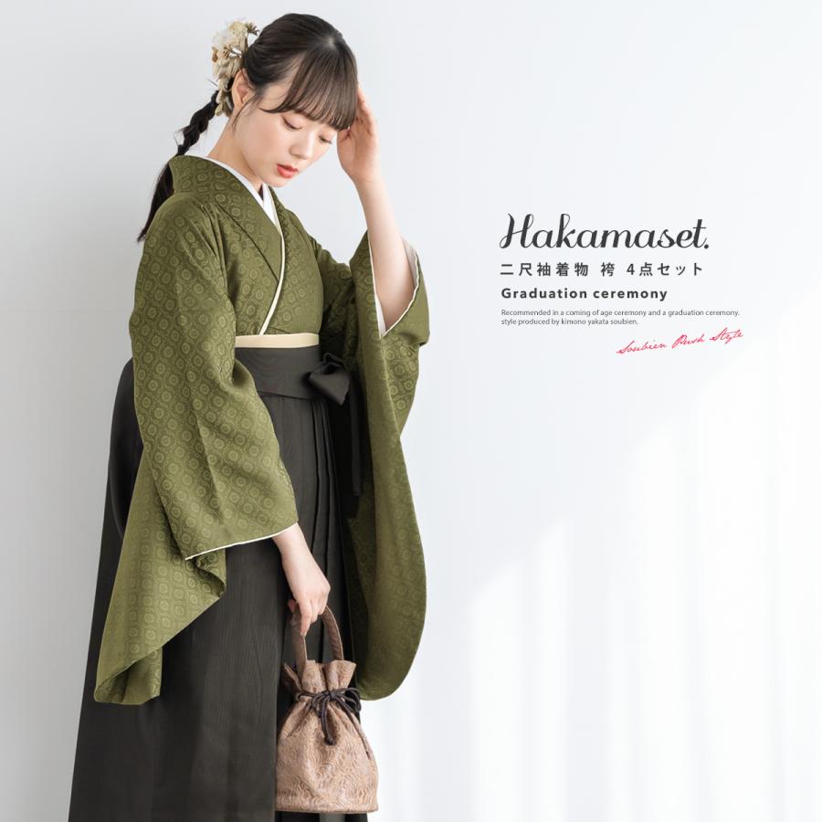 SOUBIEN（創美苑） 袴セット 卒業式 大学生 小学生 レディース モス