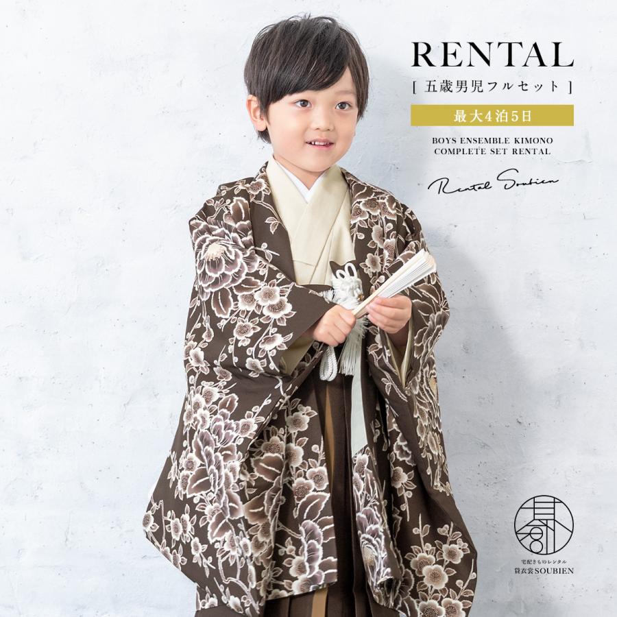SOUBIEN（創美苑） 七五三 フルセット レンタル 5歳 衣装 着物 男の子