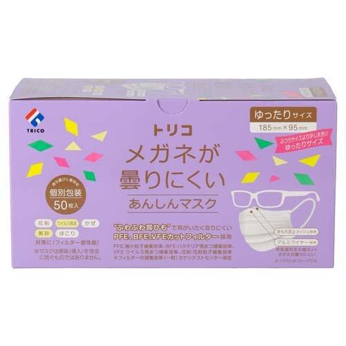 トリコ メガネが曇りにくいあんしんマスク ゆったりサイズ 個包装 ( 50