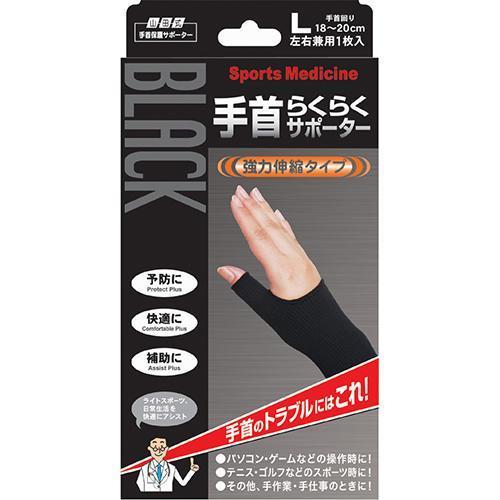 山田式 手首らくらくサポーター ブラック Lサイズ ( 1枚入 )/ : 爽快