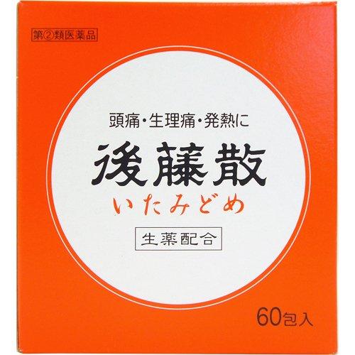 第(2)類医薬品)後藤散 ( 60包(セルフメディケーション税制対象