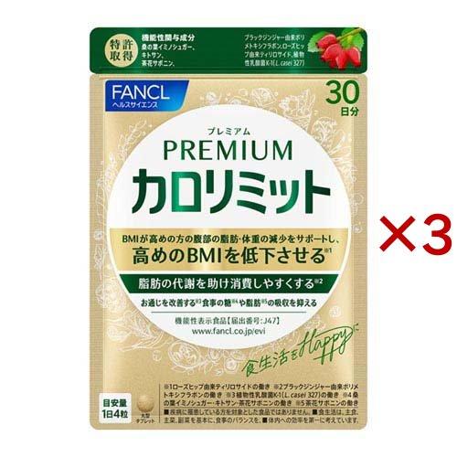 プレミアムカロリミット ( 120粒入×3セット(1粒273mg) )/ ファンケル