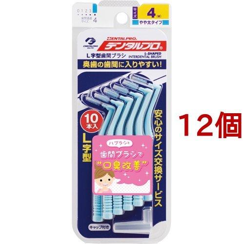 デンタルプロ 歯間ブラシ・L字型 サイズ4 ( Mサイズ*10本入*12個セット