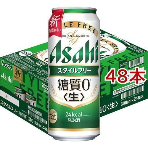 アサヒ スタイルフリー 〈生〉 缶 ( 500ml*48本セット )/ アサヒビール
