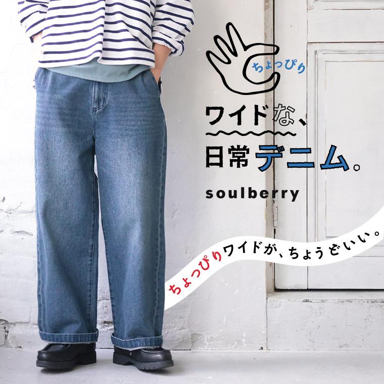 soulberry（ソウルベリー） ちょっぴりワイドな、日常デニム
