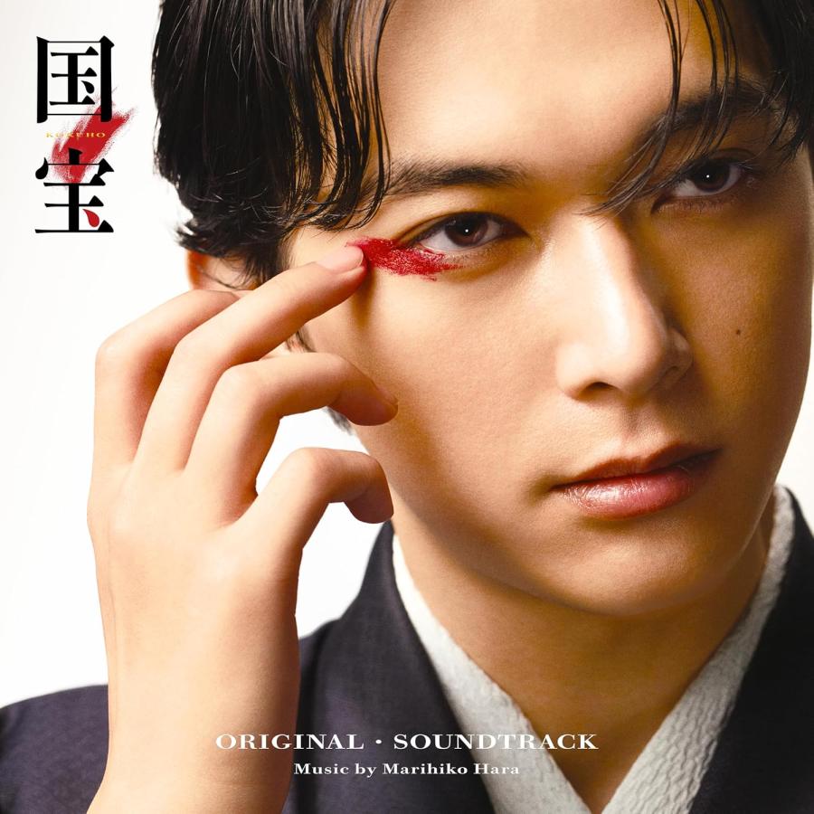 ソニーミュージック（Sony Music） サントラ 国宝 オリジナル