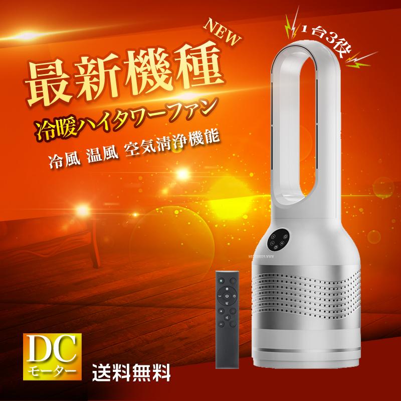 タワーファン 温風 冷風 冷暖タワーファン 夏冬両用 空気清浄 冷暖