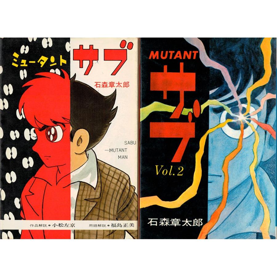 ミュータントサブ 全2／石森章太郎（DIAMOND COMICS） : 古書 草古堂