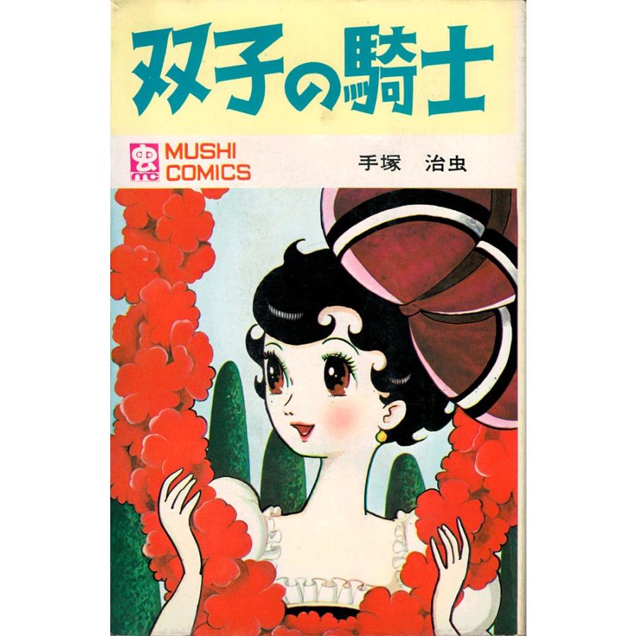 双子の騎士／手塚治虫（虫コミックス） : 古書 草古堂 - 通販 - Yahoo