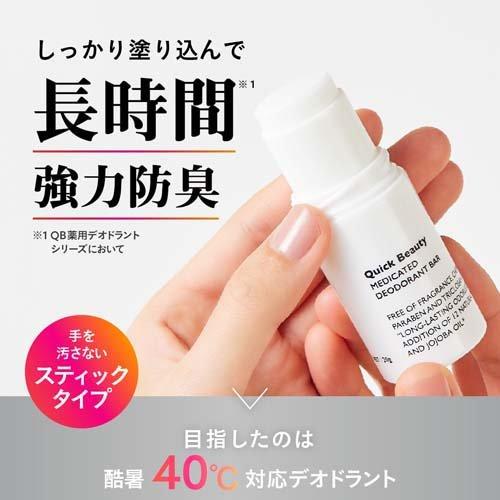QB 薬用デオドラントバー ( 20g )/ クイックビューティ(QB