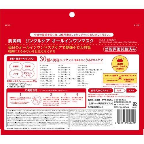 肌美精ONE リンクルケア オールインワンマスク ( 50枚入 )/ 肌美精 大