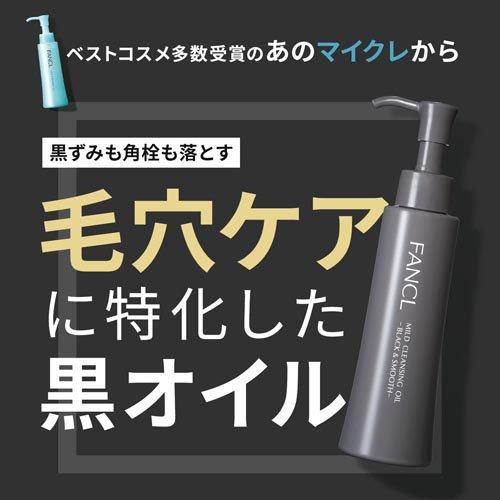 ファンケル マイルドクレンジング オイル ブラック＆スムース ( 120ml