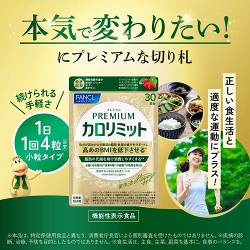 プレミアムカロリミット ( 273mg×120粒 )/ ファンケル : 爽快ドラッグ
