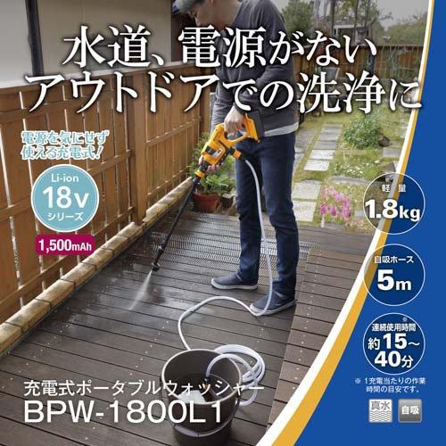 京セラ 充電式ポータブルウォッシャー(コードレス高圧洗浄機) BPW