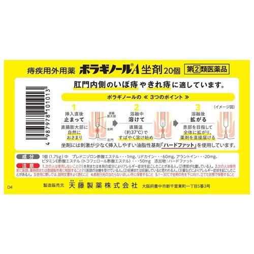 第(2)類医薬品)ボラギノールA坐剤 ( 20個入 )/ ボラギノール : 爽快