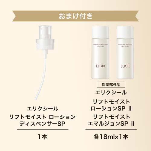 エリクシール リフトモイストローションSPII 本体+詰替 サンプル