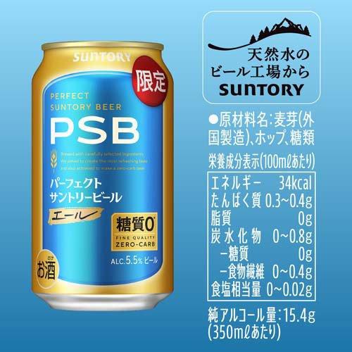 企画品)パーフェクトサントリービール エール 糖質0 PSB ( 350ml×24