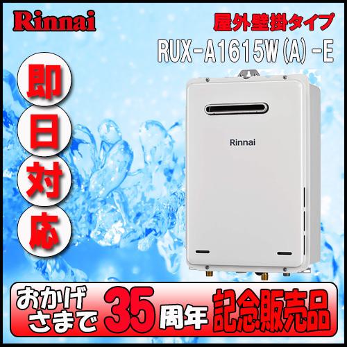 リンナイ（Rinnai） 【35周年記念販売品】リンナイ ユッコ RUX-A2015W